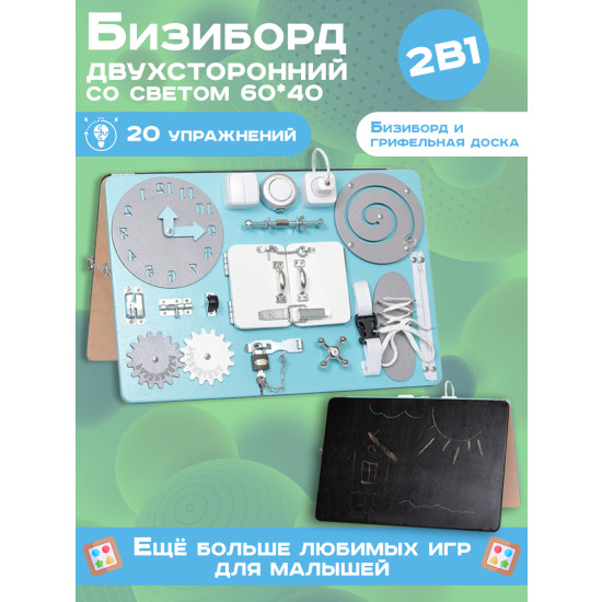 Бизиборд двухсторонний Стандарт 40х60 см со светом мятный